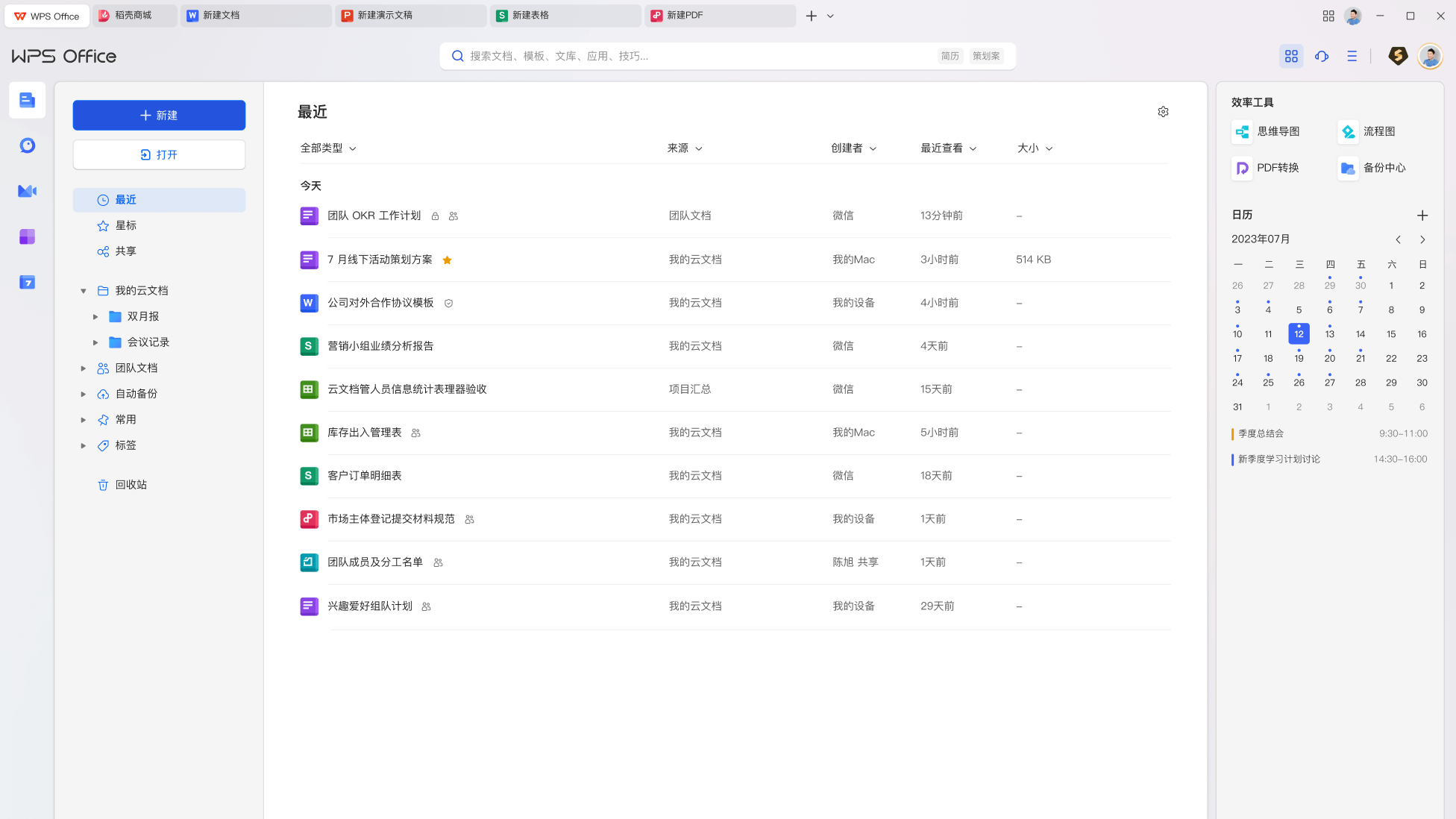 WPS Office国产办公软件文字表格演示功能展示